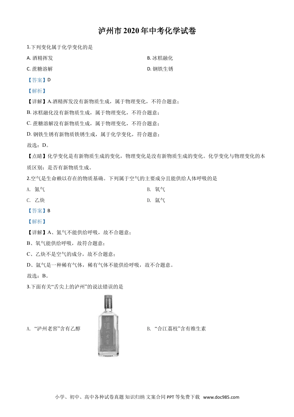 【中考历年真题】精品解析：四川省泸州市2020年中考化学试题（解析版）.doc