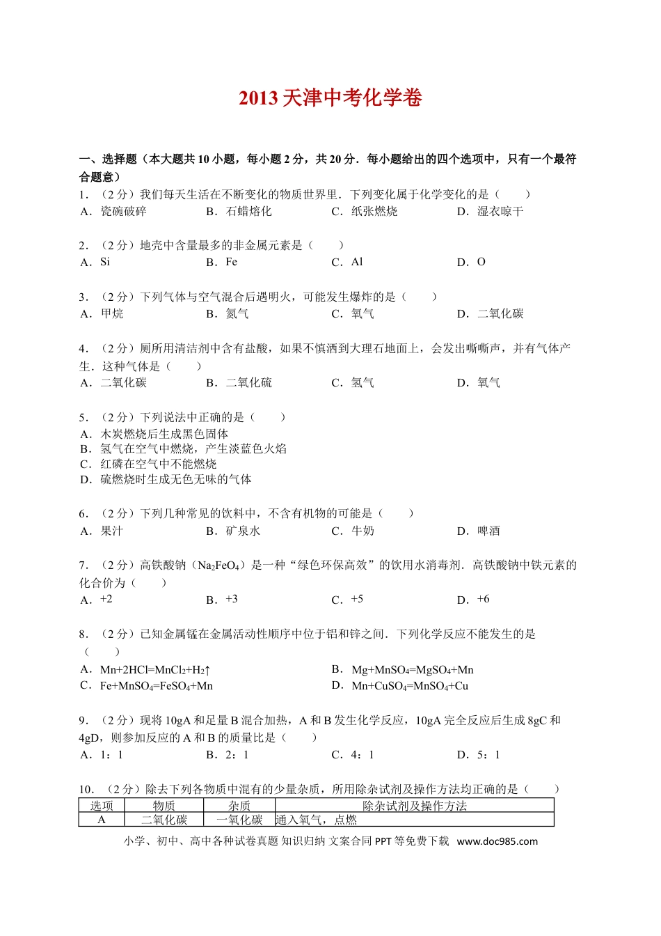 【中考历年真题】2013年天津市中考化学试题及答案.doc