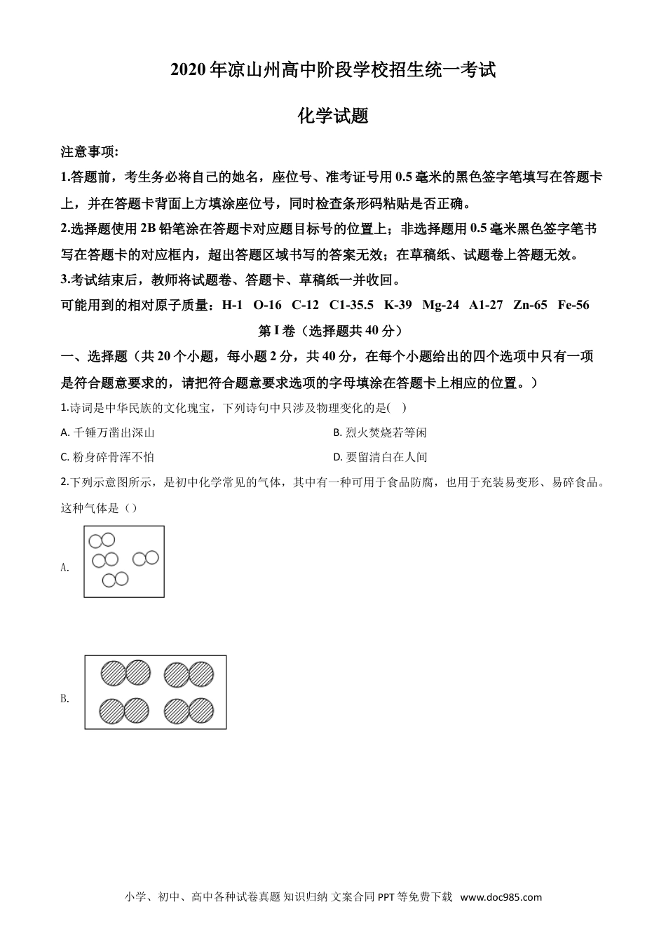 【中考历年真题】精品解析：四川省凉山州2020年中考化学试题（原卷版）.doc