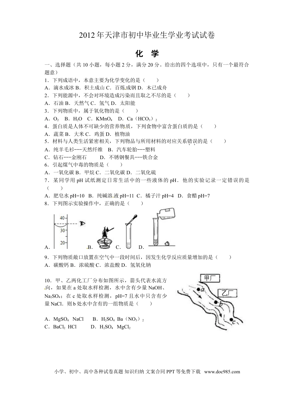 【中考历年真题】2012年天津市中考化学试题及答案.doc