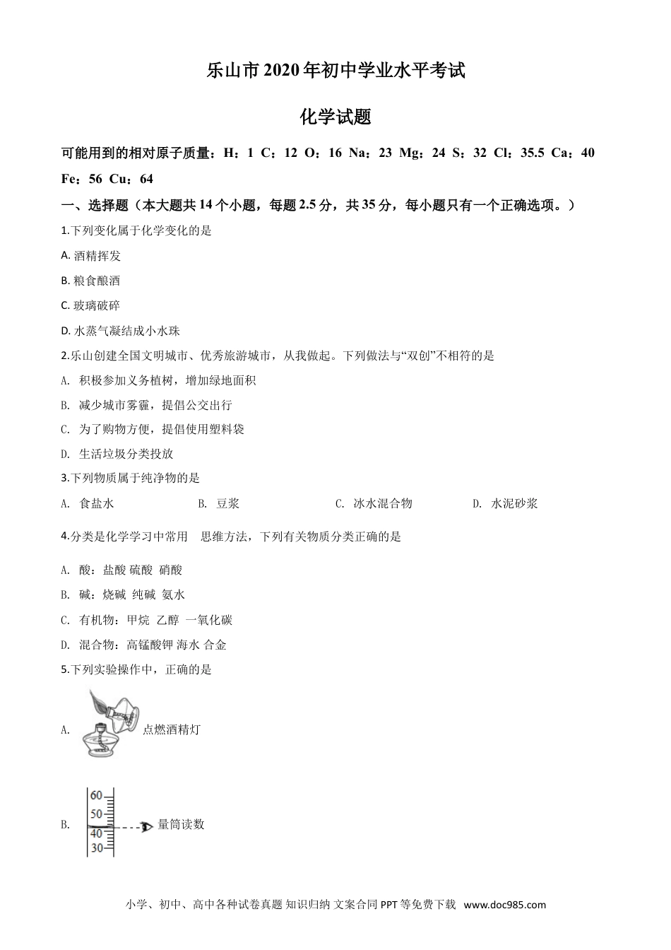 【中考历年真题】精品解析：四川省乐山市2020年中考化学试题（原卷版）.doc