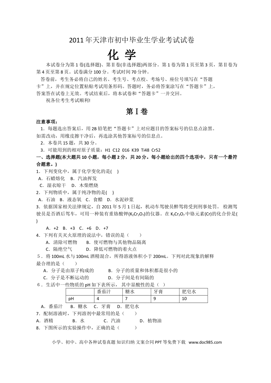 【中考历年真题】2011年天津市中考化学试题及答案.doc