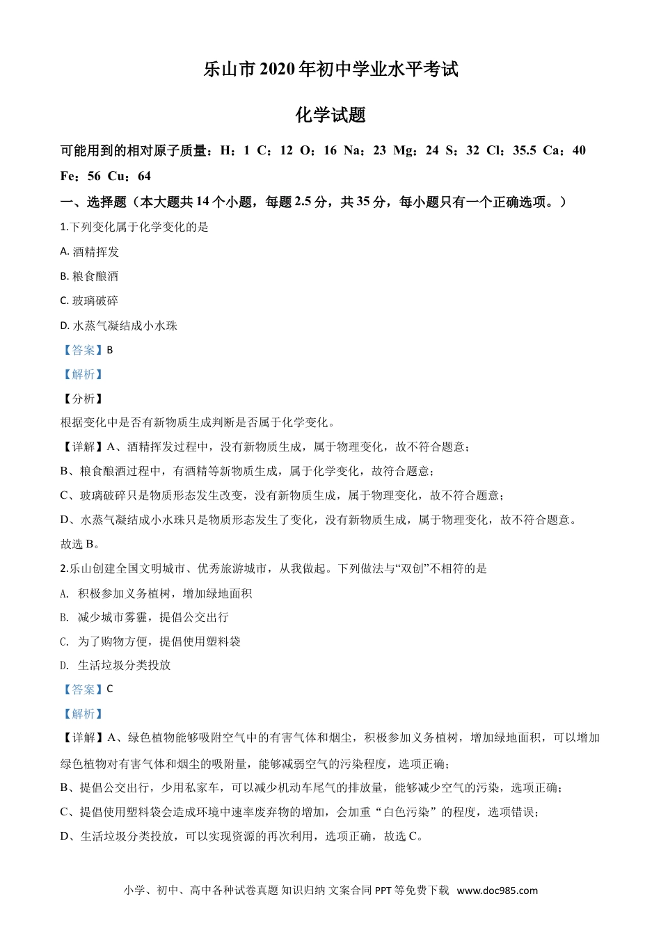【中考历年真题】精品解析：四川省乐山市2020年中考化学试题（解析版）.doc