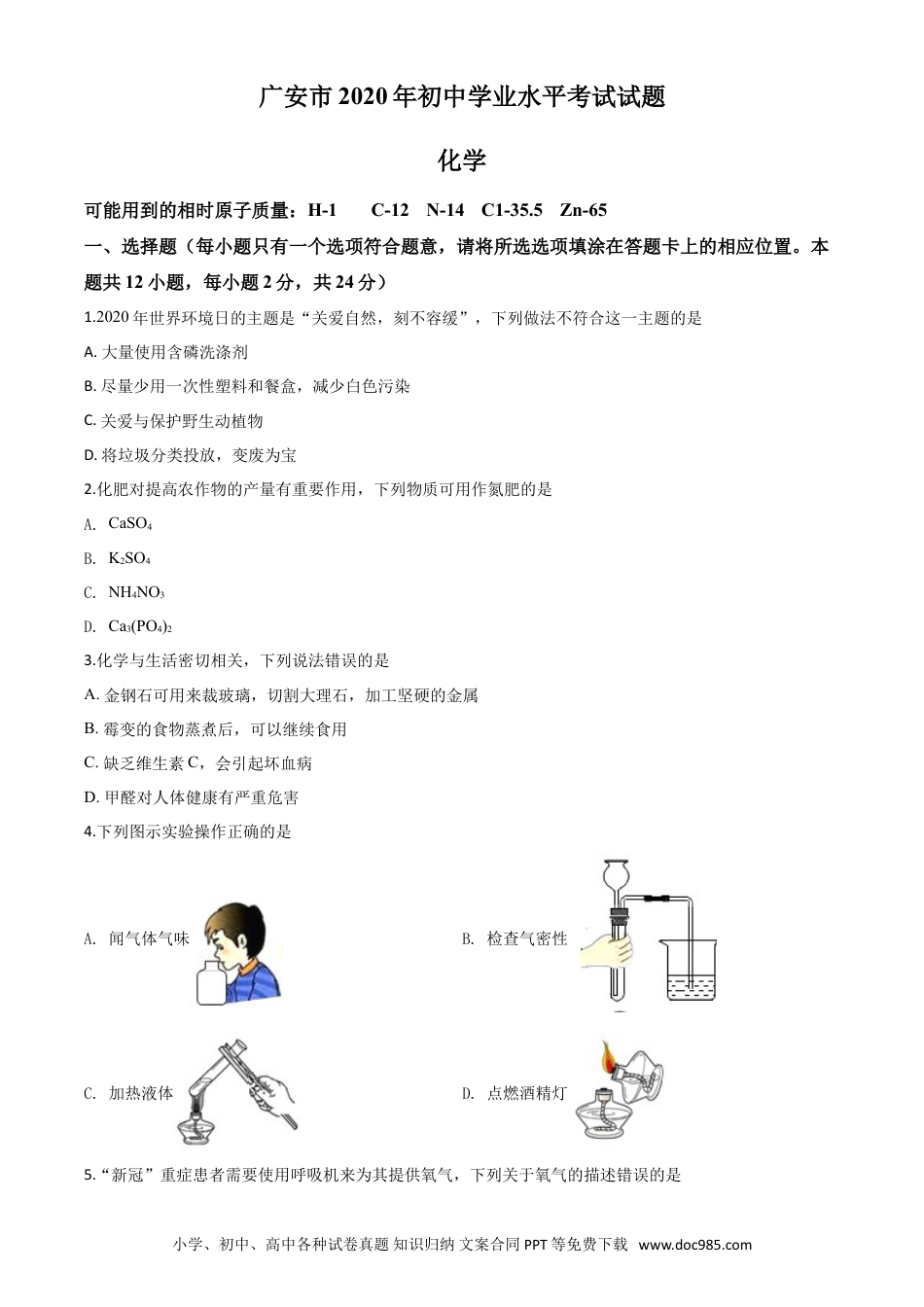【中考历年真题】精品解析：四川省广安市2020年中考化学试题（原卷版）.doc