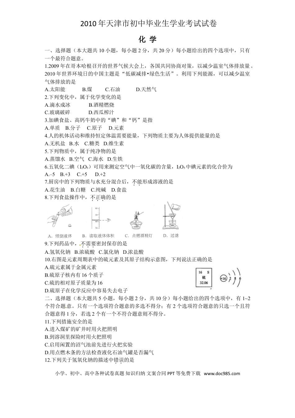 【中考历年真题】2010年天津市中考化学试题和答案.doc