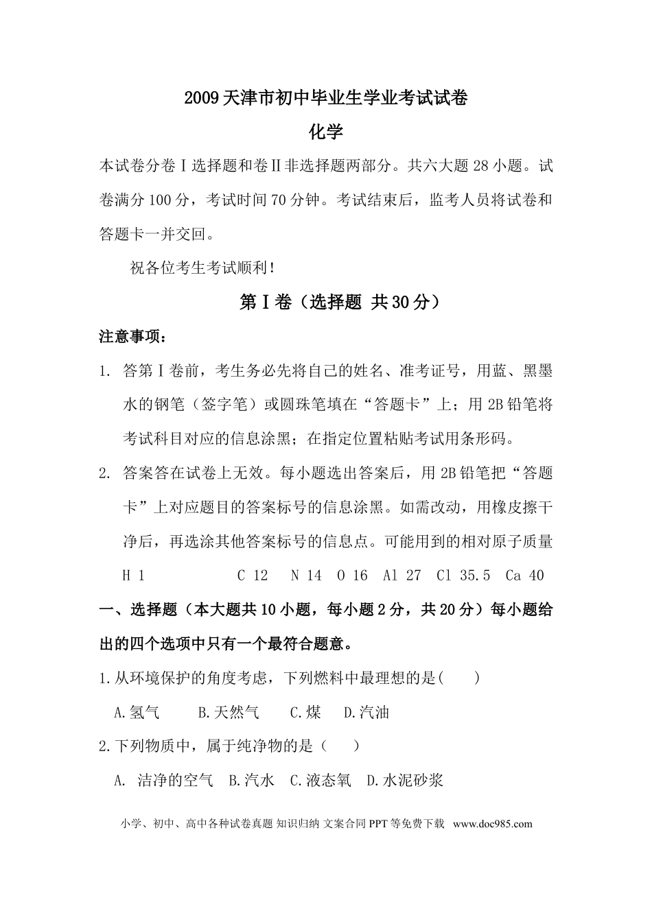 【中考历年真题】2009年天津市中考化学试题及答案.doc