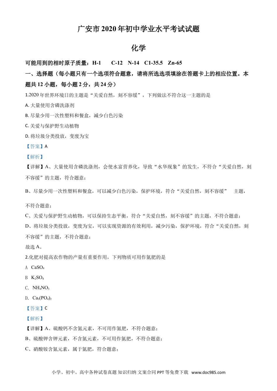 【中考历年真题】精品解析：四川省广安市2020年中考化学试题（解析版）.doc