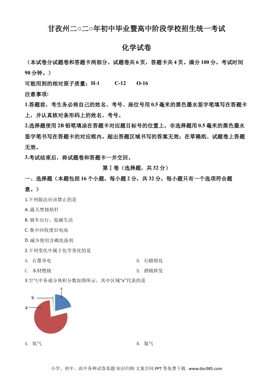 【中考历年真题】精品解析：四川省甘孜州2020年中考化学试题（原卷版）.doc