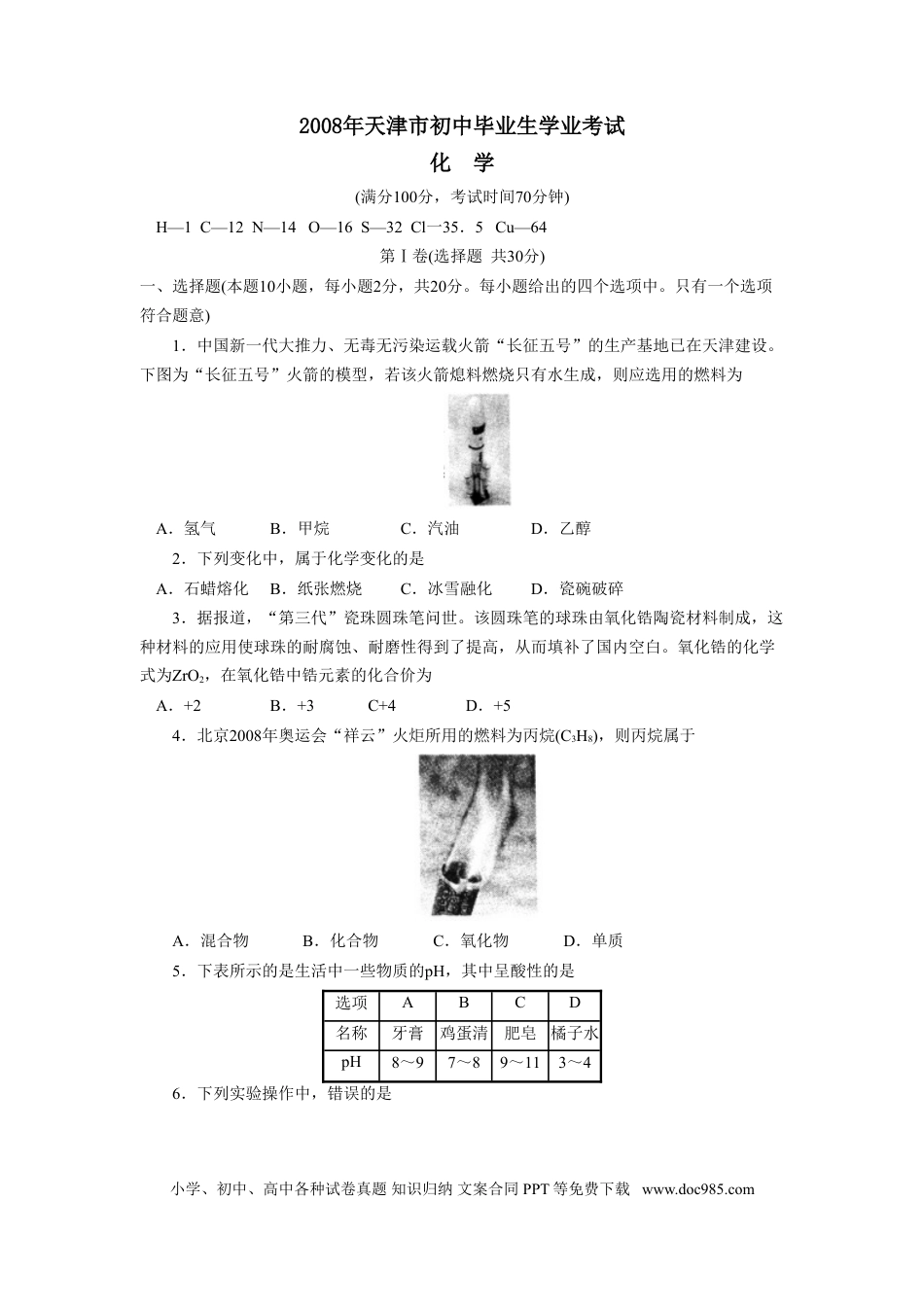 【中考历年真题】2008年天津市中考化学试题及答案.doc
