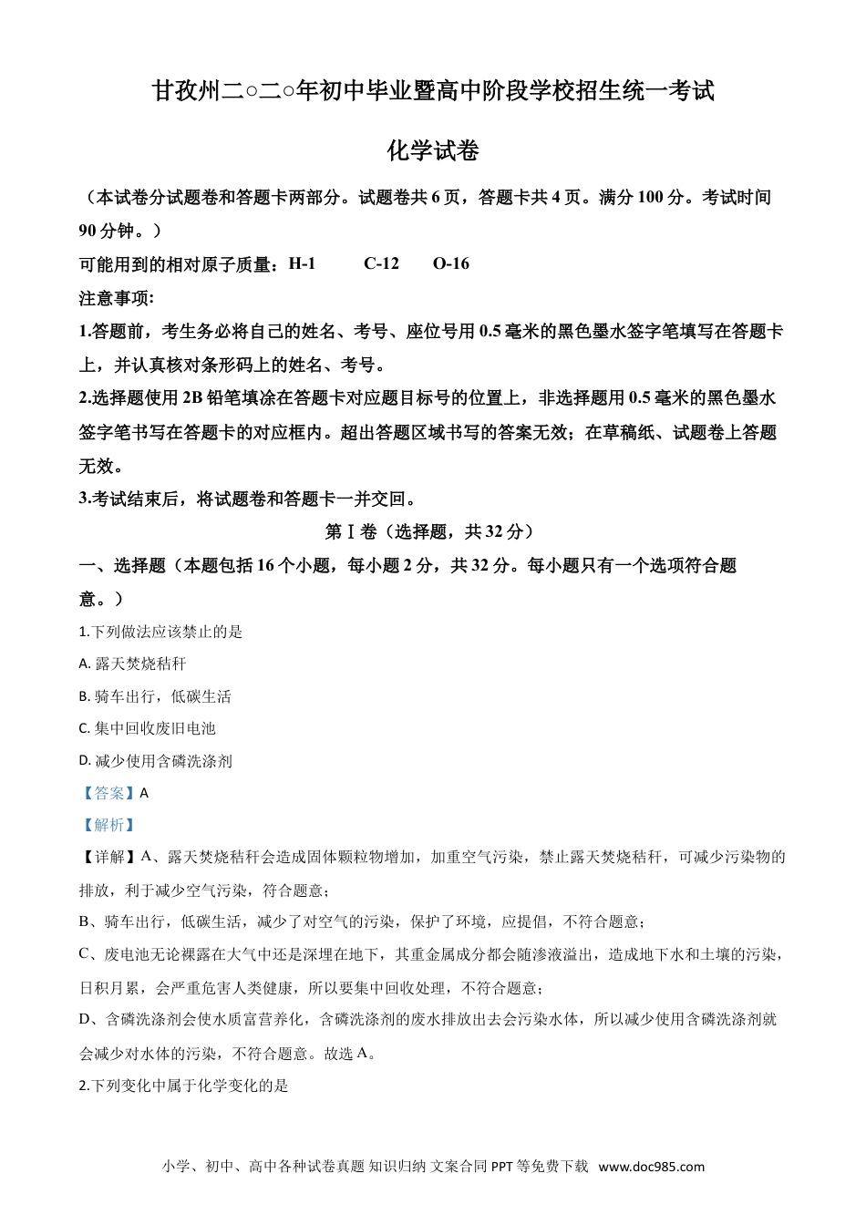 【中考历年真题】精品解析：四川省甘孜州2020年中考化学试题（解析版）.doc