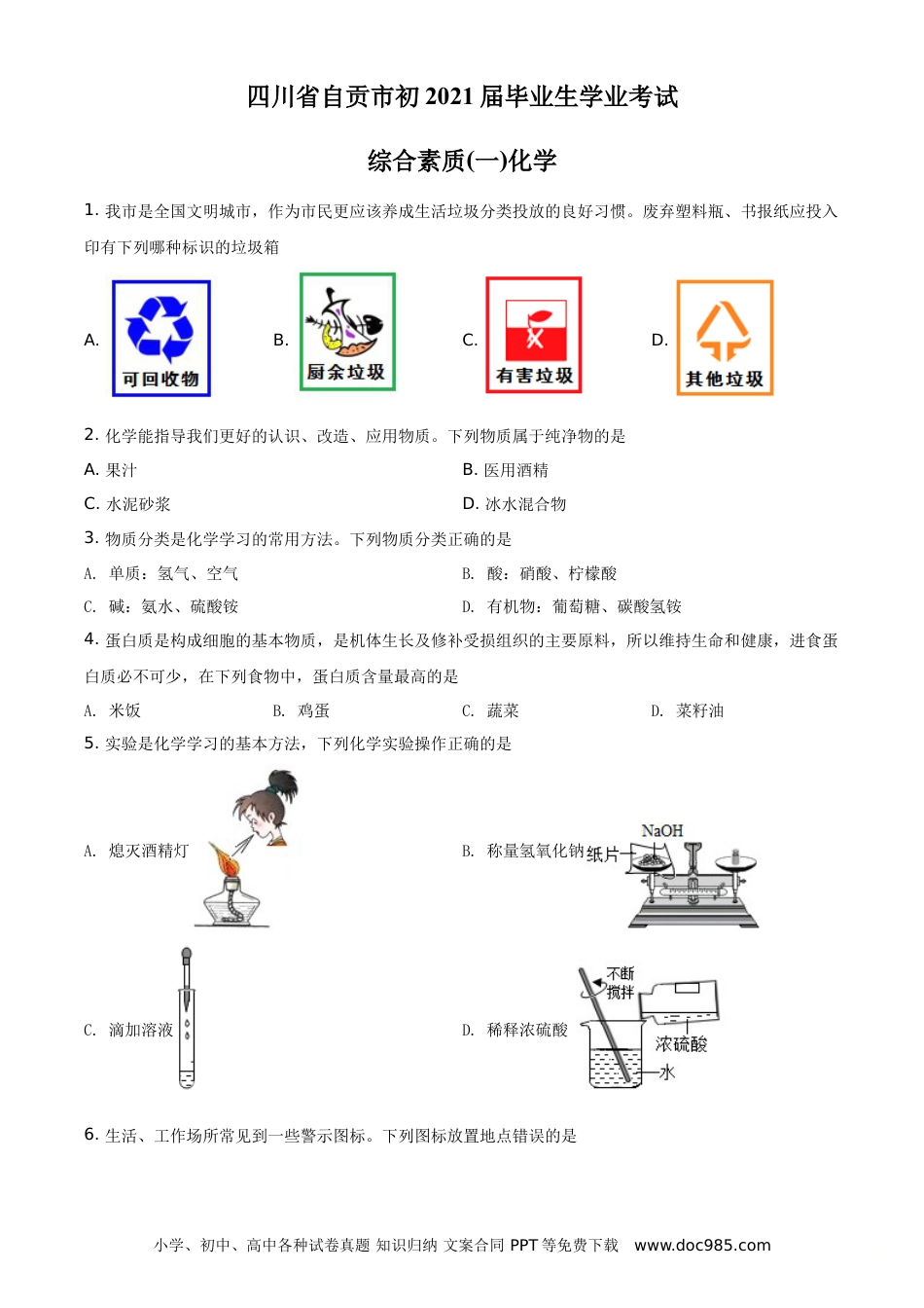 【中考历年真题】精品解析：四川省自贡市2021年中考化学试题（原卷版）.doc