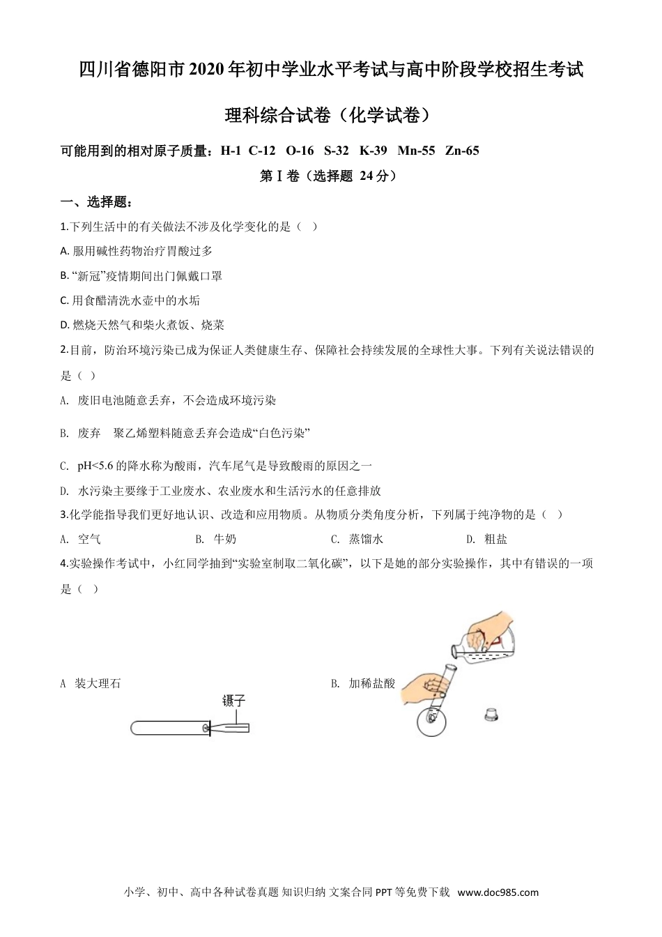 【中考历年真题】精品解析：四川省德阳市2020年中考化学真题（原卷版）.doc