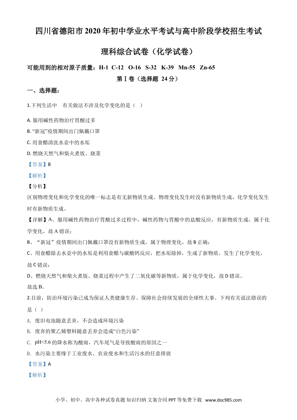 【中考历年真题】精品解析：四川省德阳市2020年中考化学真题（解析版）.doc