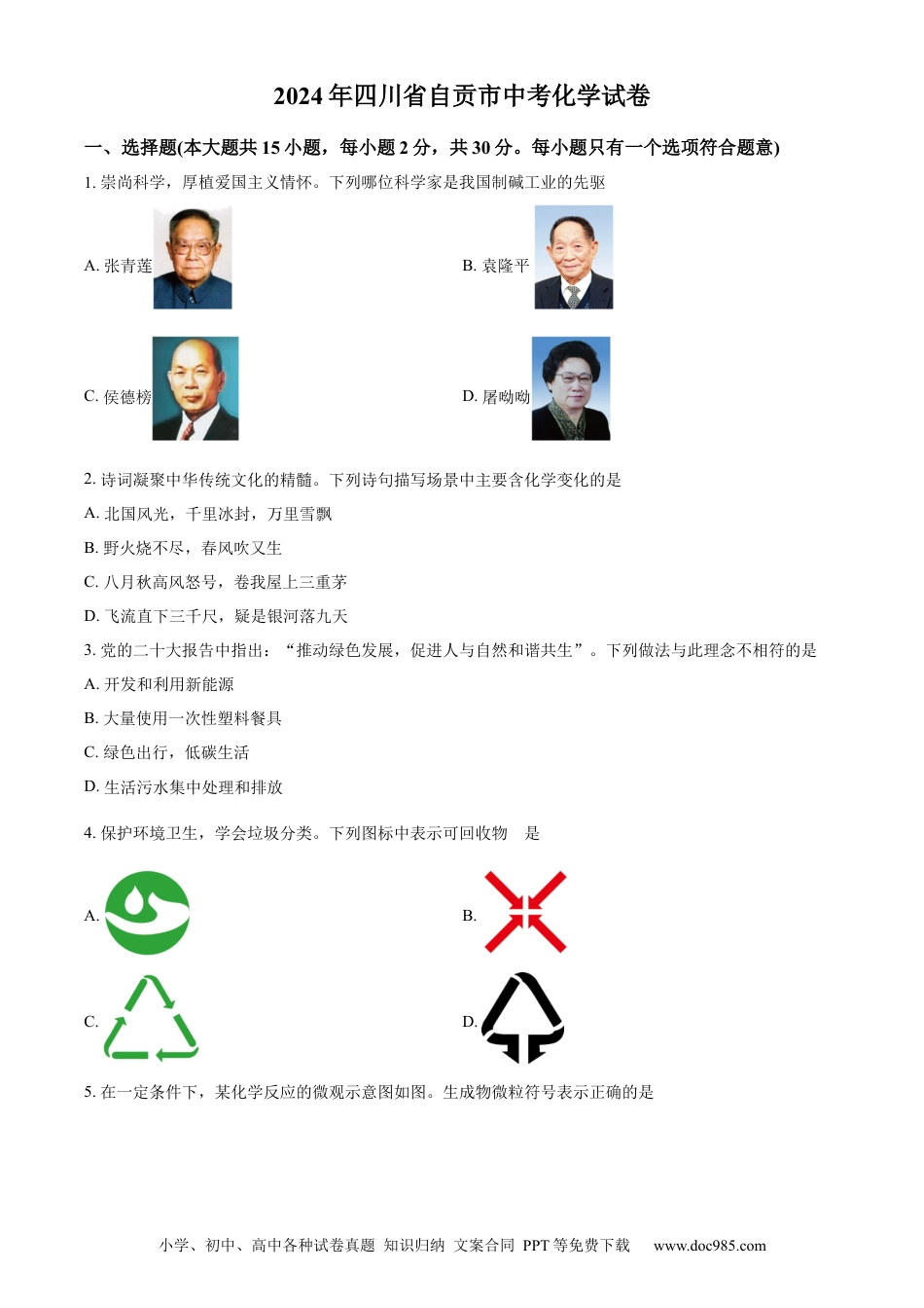 【中考历年真题】精品解析：2024年四川省自贡市中考化学真题（原卷版） (1).docx