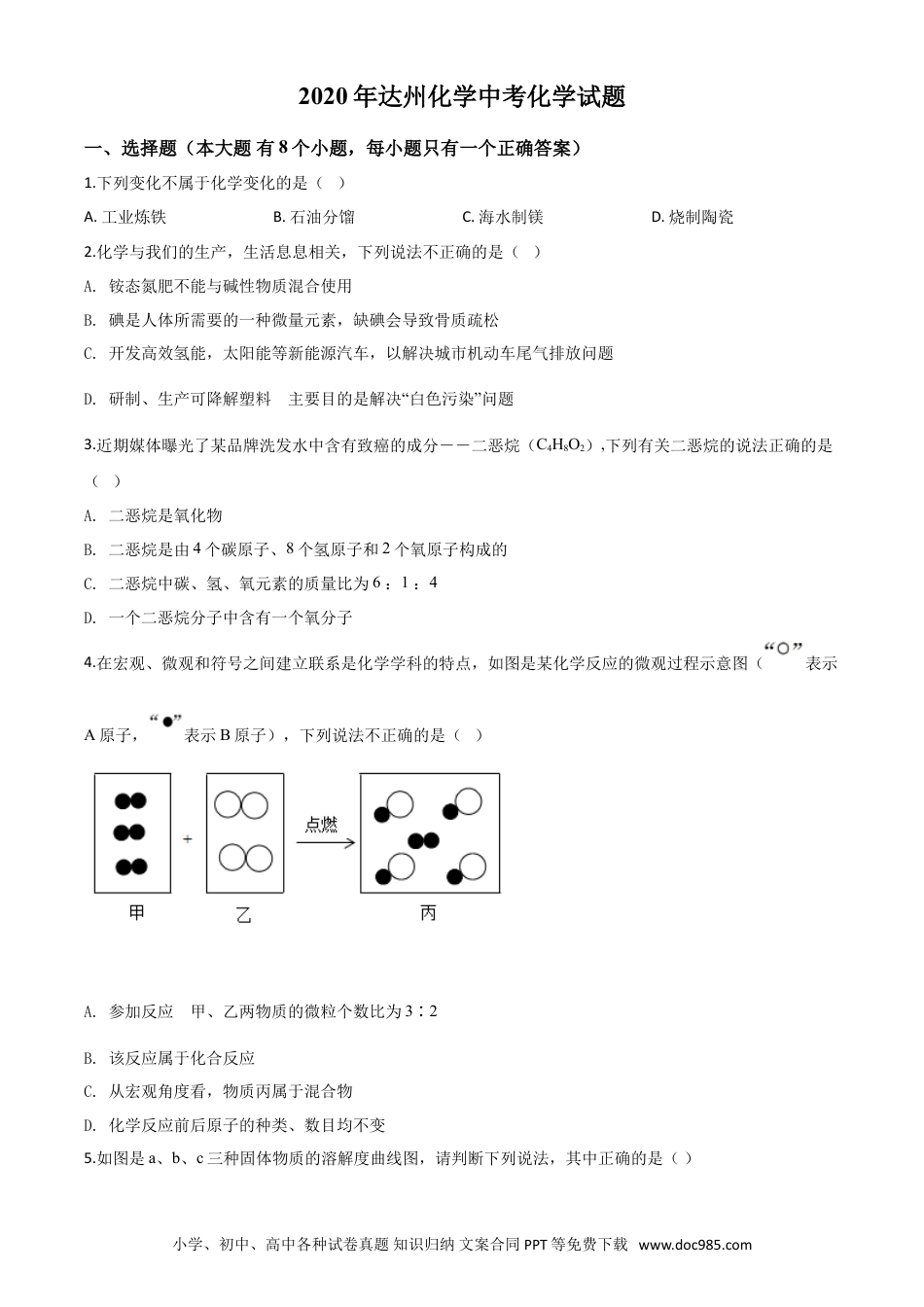 【中考历年真题】精品解析：四川省达州市2020年中考化学试题（原卷版）.doc