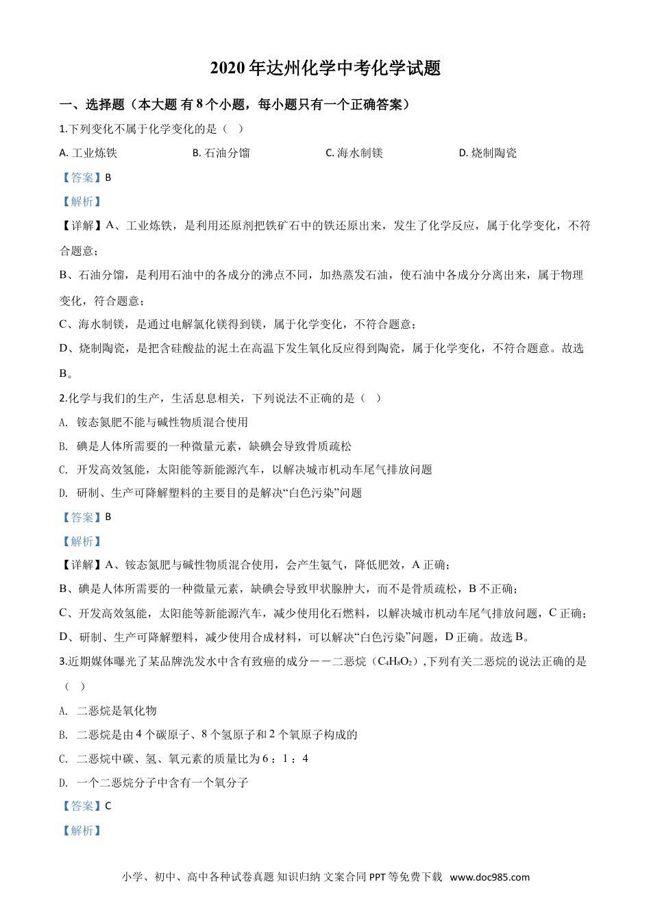 【中考历年真题】精品解析：四川省达州市2020年中考化学试题（解析版）.doc
