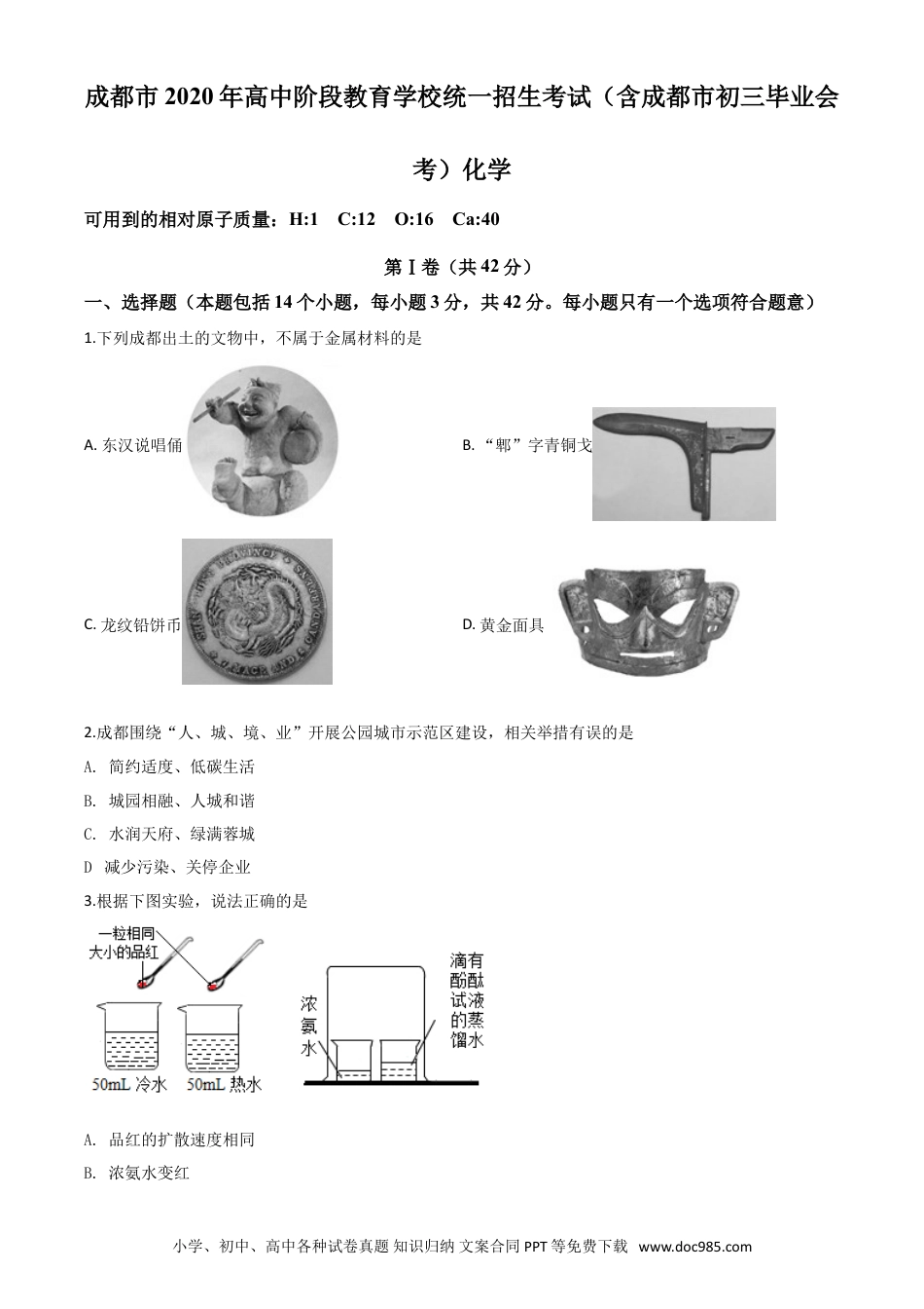 【中考历年真题】精品解析：四川省成都市2020年中考化学试题（原卷版）.doc