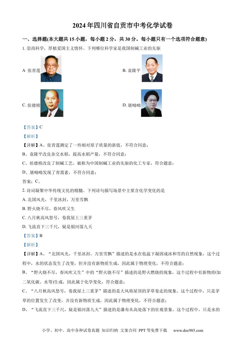 【中考历年真题】精品解析：2024年四川省自贡市中考化学真题（解析版） (1).docx