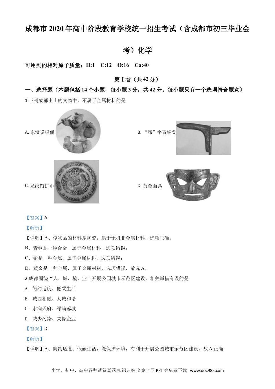 【中考历年真题】精品解析：四川省成都市2020年中考化学试题（解析版）.doc