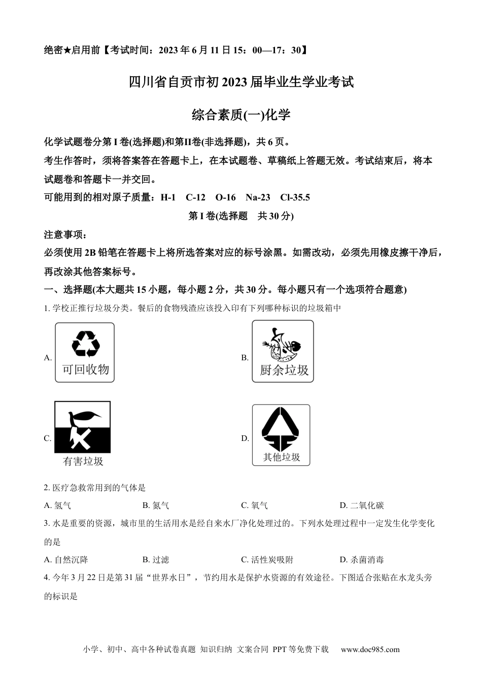 【中考历年真题】精品解析：2023年四川省自贡市中考化学真题（原卷版） (1).docx