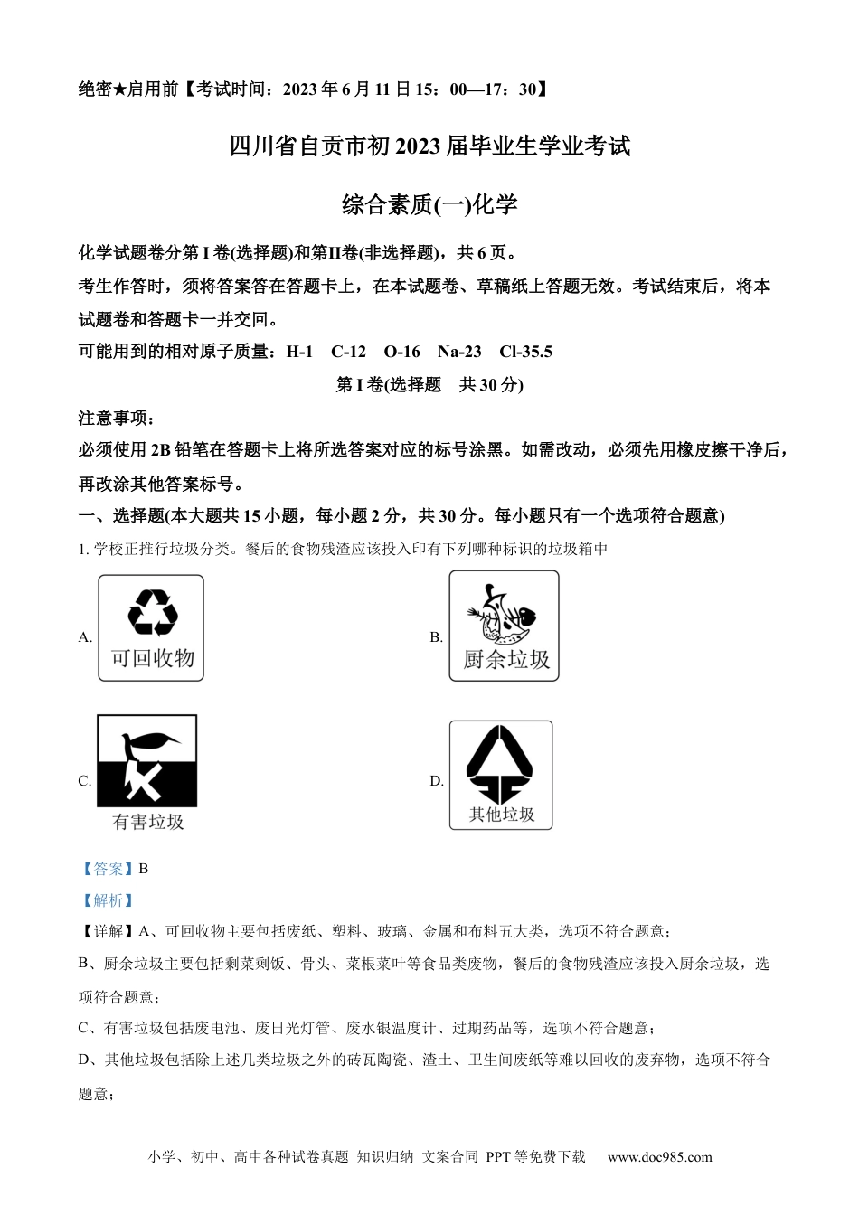 【中考历年真题】精品解析：2023年四川省自贡市中考化学真题（解析版） (1).docx