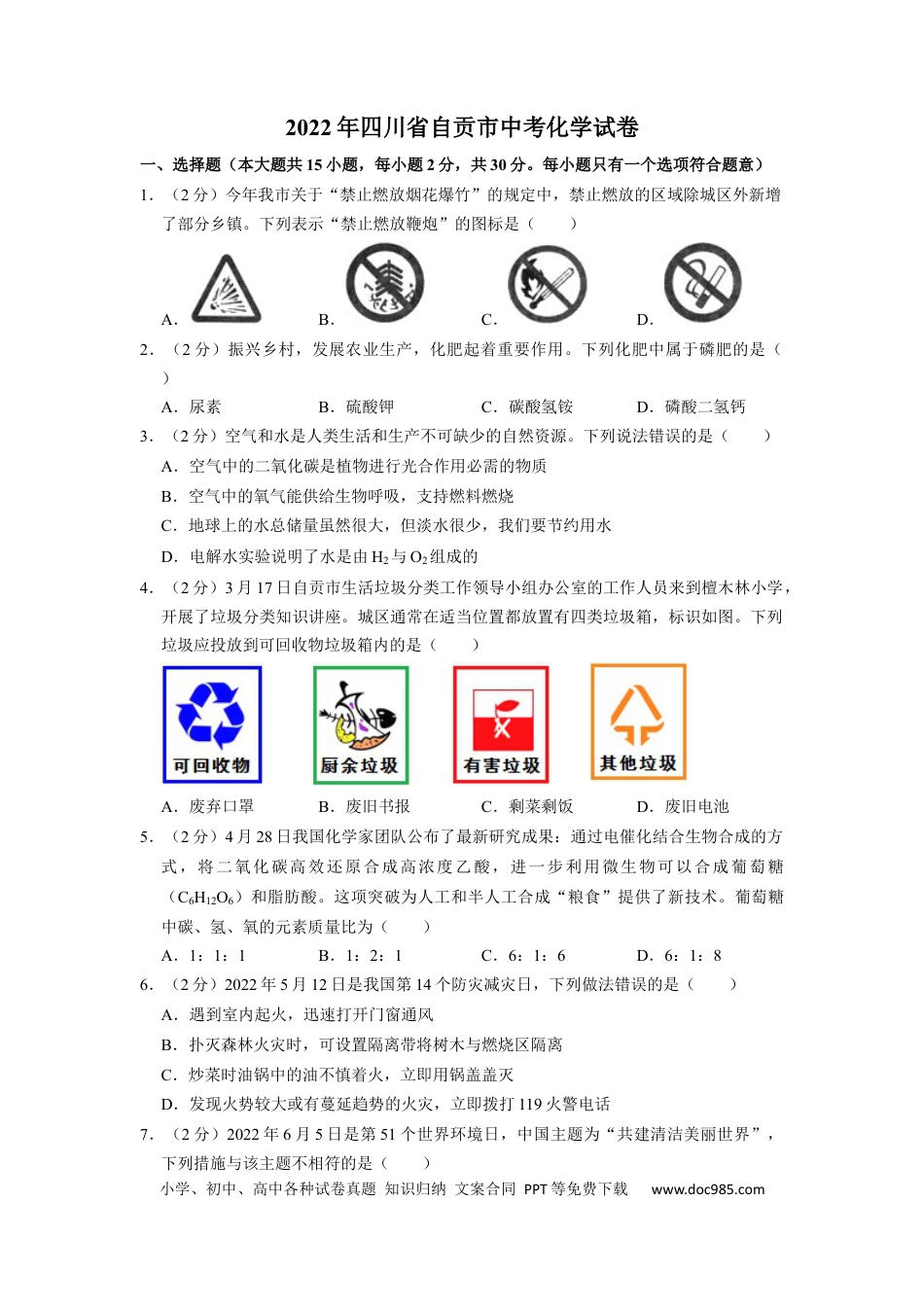 【中考历年真题】2022年四川省自贡市中考化学试卷（含解析版） (1).docx