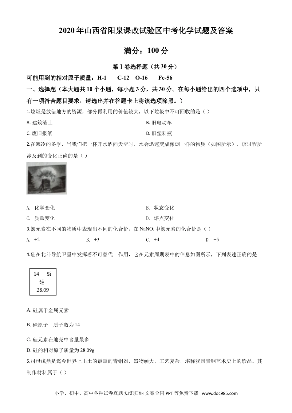 【中考历年真题】精品解析：山西省阳泉市2020年中考化学试题（课改试验区）（原卷版）.doc