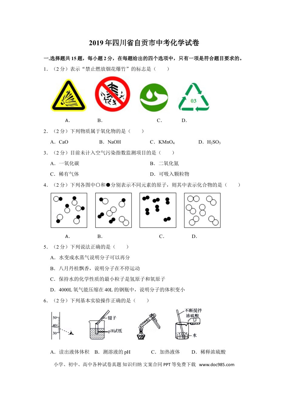 【中考历年真题】2019年四川省自贡市中考化学试卷（含解析版）.doc