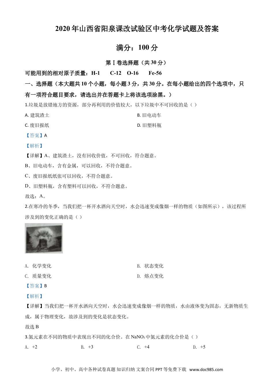 【中考历年真题】精品解析：山西省阳泉市2020年中考化学试题（课改试验区）（解析版）.doc
