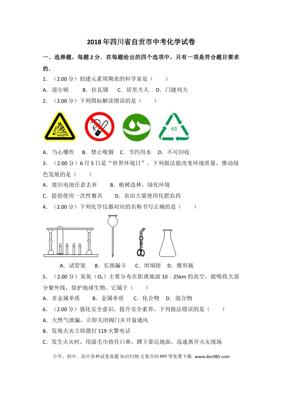 【中考历年真题】2018年四川省自贡市中考化学试卷（含解析版）.doc