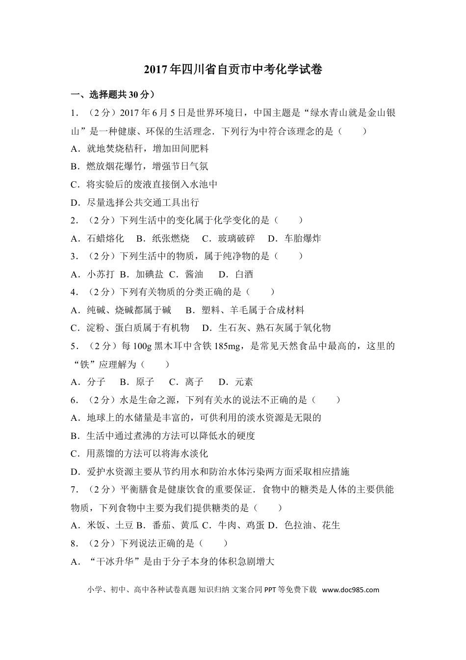 【中考历年真题】2017年四川省自贡市中考化学试卷（含解析版）.doc