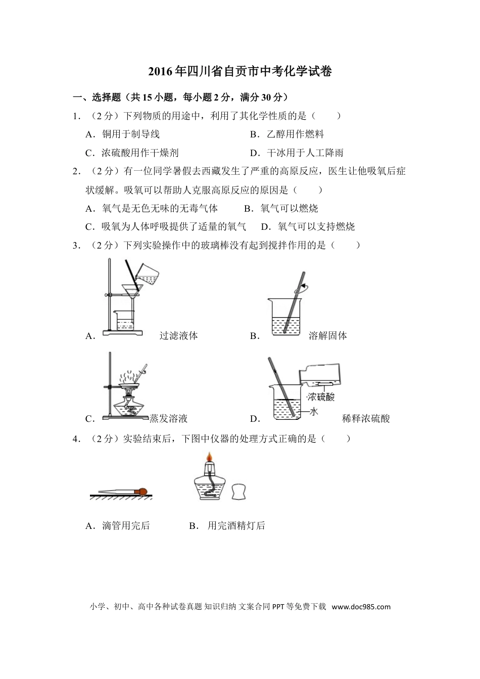 【中考历年真题】2016年四川省自贡市中考化学试卷（含解析版）.doc