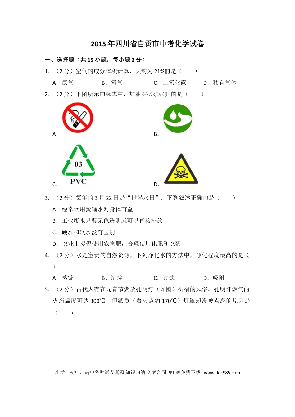 【中考历年真题】2015年四川省自贡市中考化学试卷（含解析版）.doc