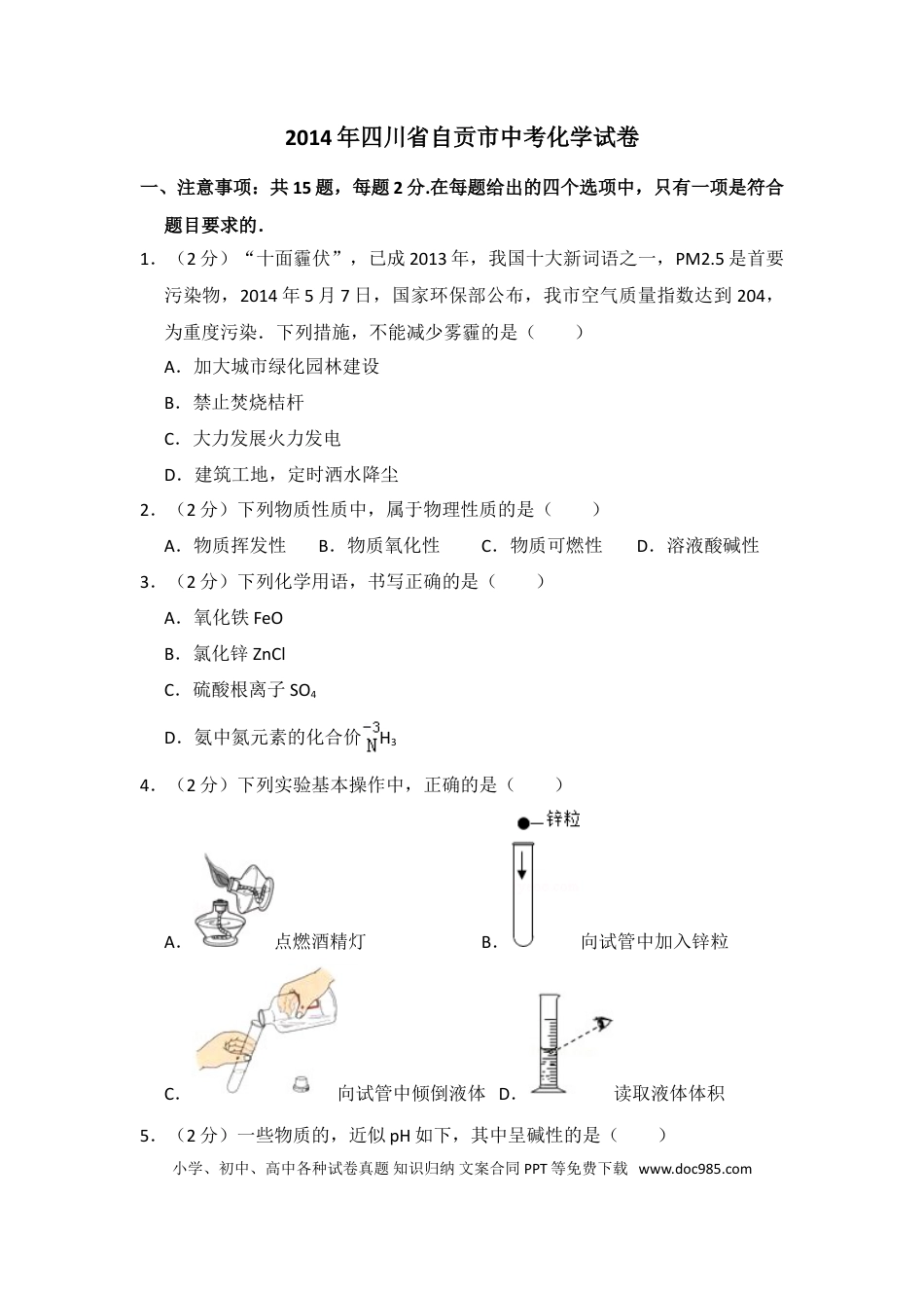 【中考历年真题】2014年四川省自贡市中考化学试卷（含解析版）.doc