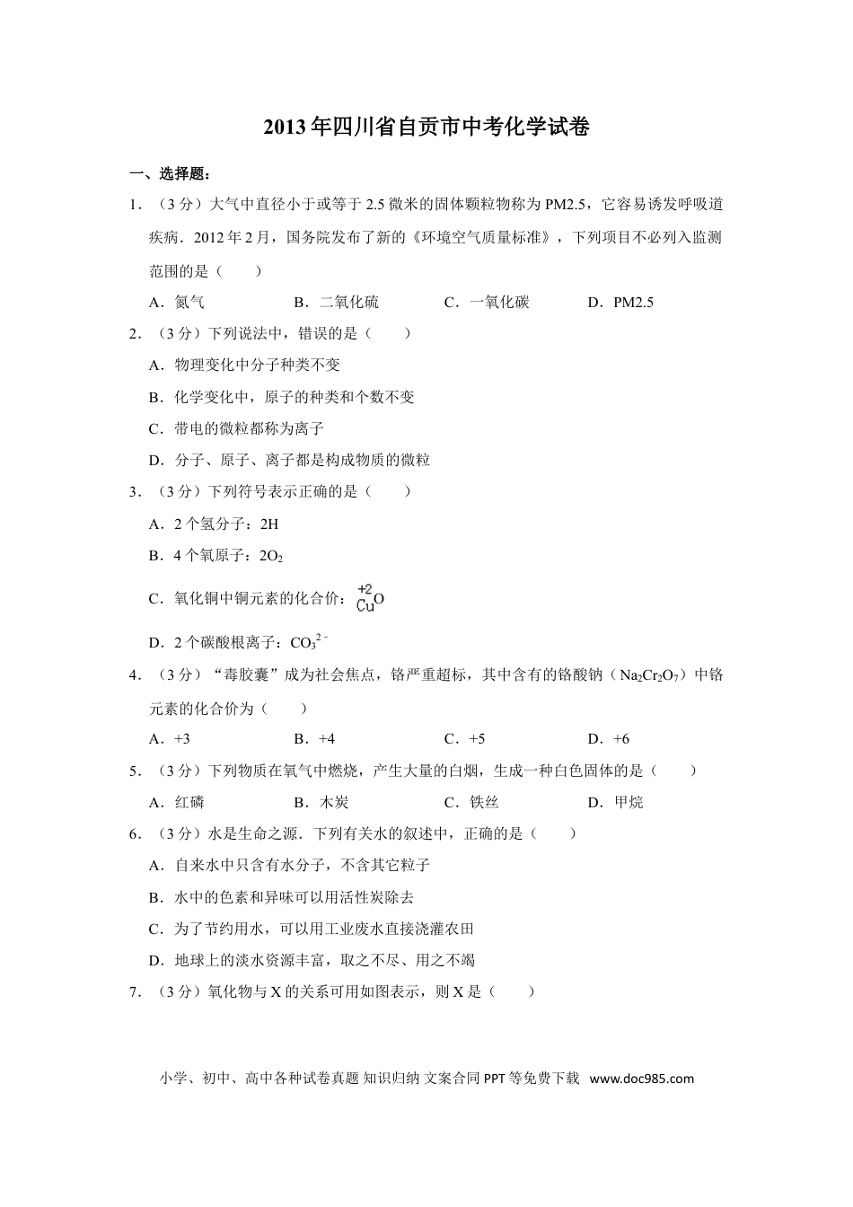 【中考历年真题】2013年四川省自贡市中考化学试卷（含解析版）.doc