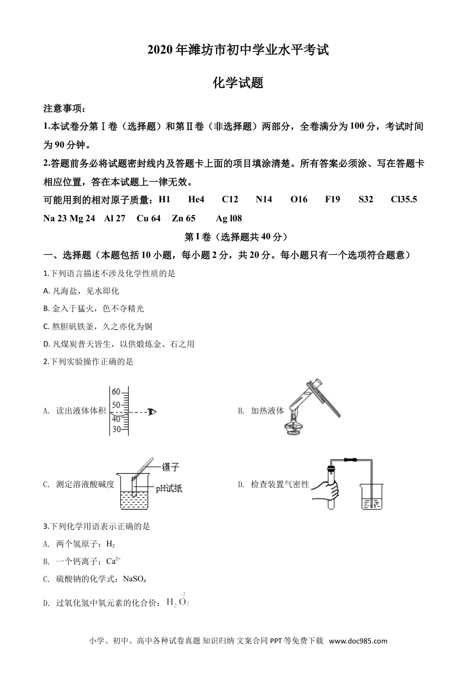 【中考历年真题】精品解析：山东省潍坊市2020年中考化学试题（原卷版）.doc