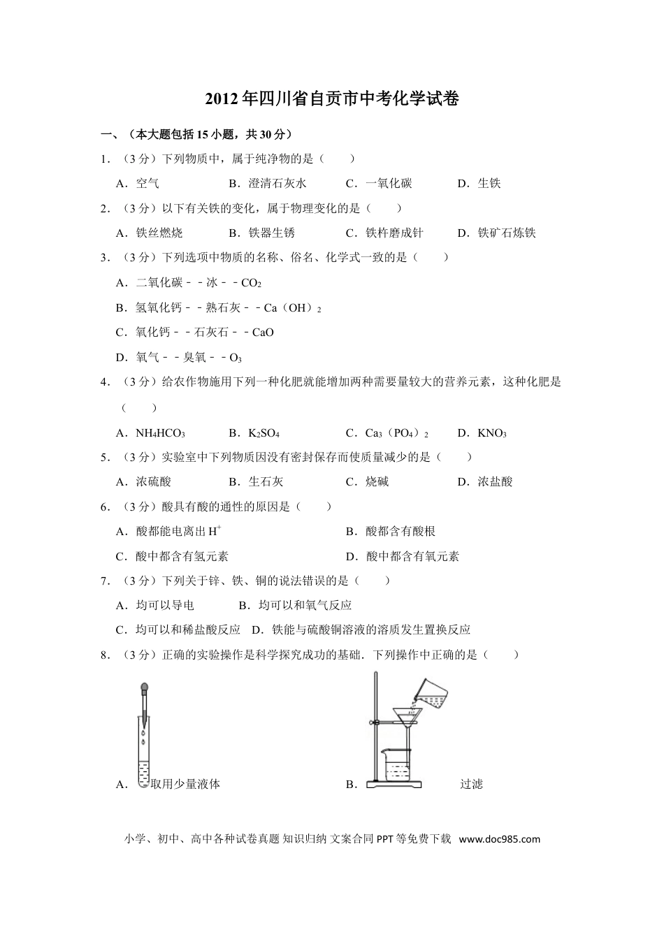 【中考历年真题】2012年四川省自贡市中考化学试卷（含解析版）.doc