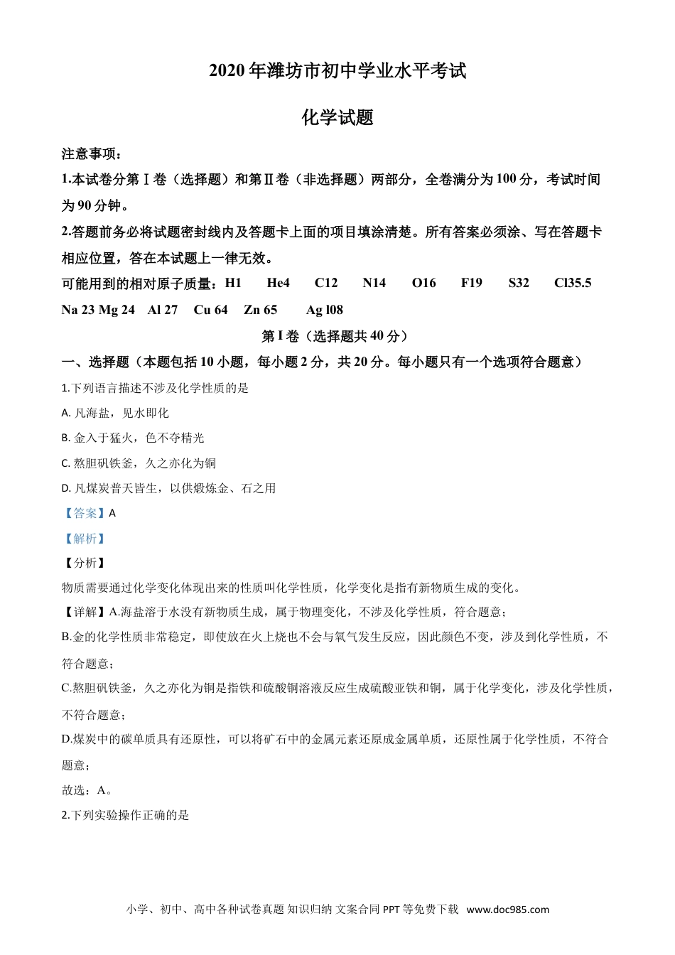 【中考历年真题】精品解析：山东省潍坊市2020年中考化学试题（解析版）.doc