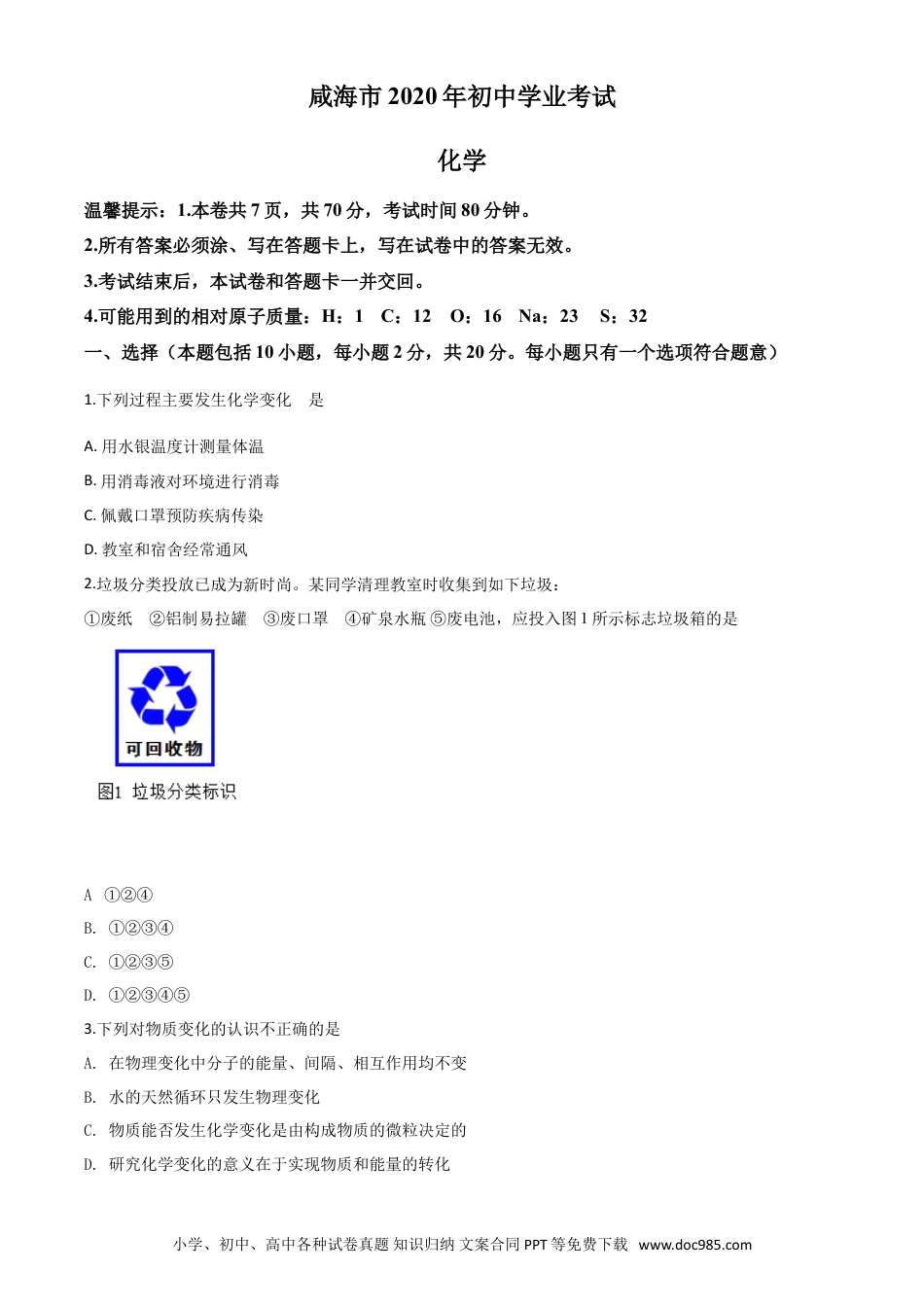 【中考历年真题】精品解析：山东省威海市2020年中考化学试题（原卷版）.doc