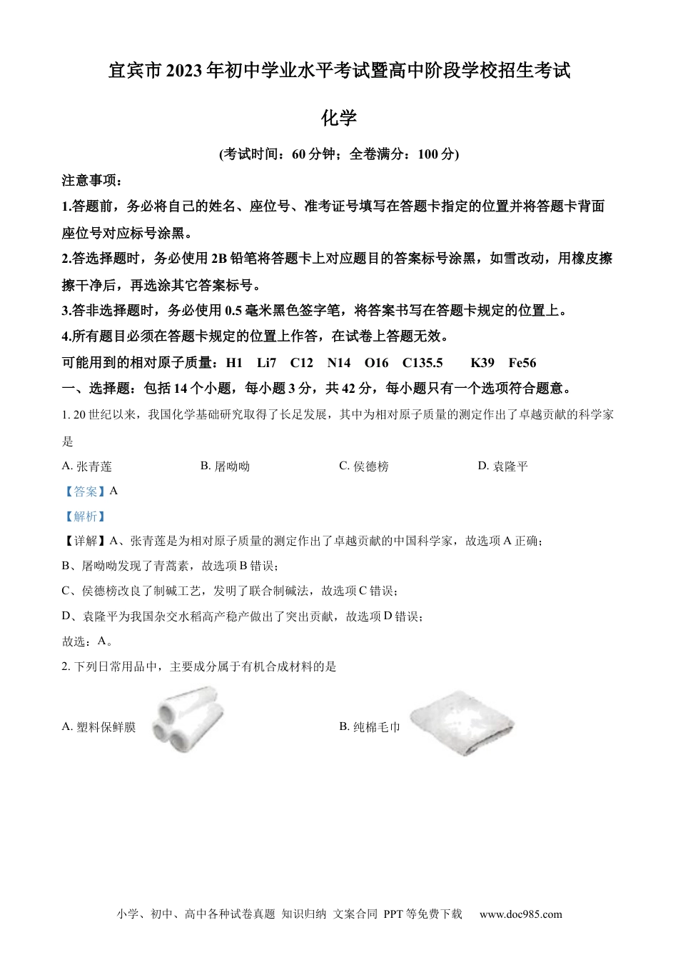 【中考历年真题】精品解析：2023年四川省宜宾市中考化学真题（解析版） (1).docx
