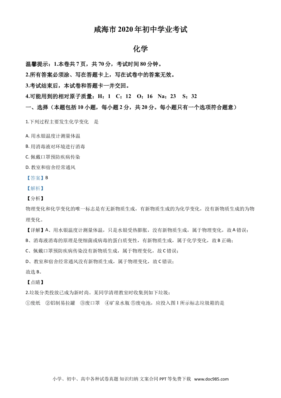 【中考历年真题】精品解析：山东省威海市2020年中考化学试题（解析版）.doc