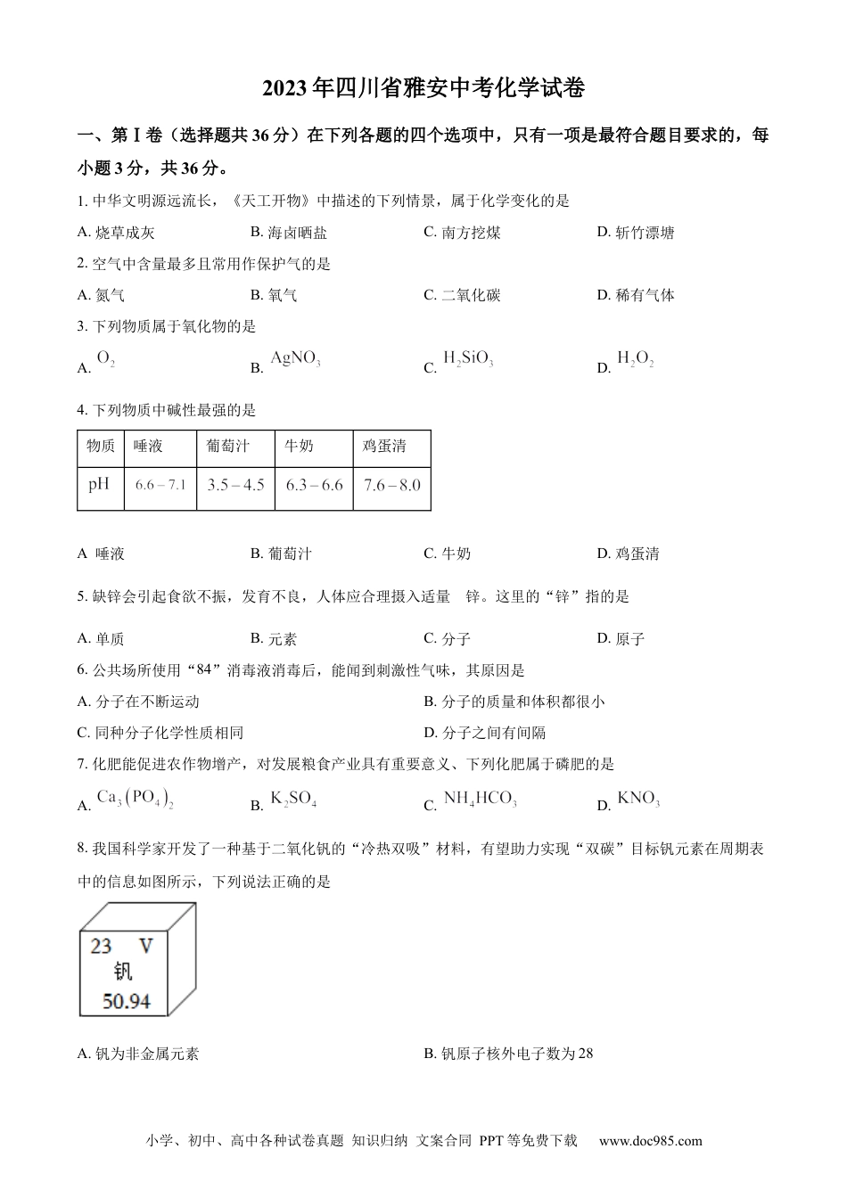 【中考历年真题】精品解析：2023年四川省雅安中考化学真题（原卷版） (1).docx