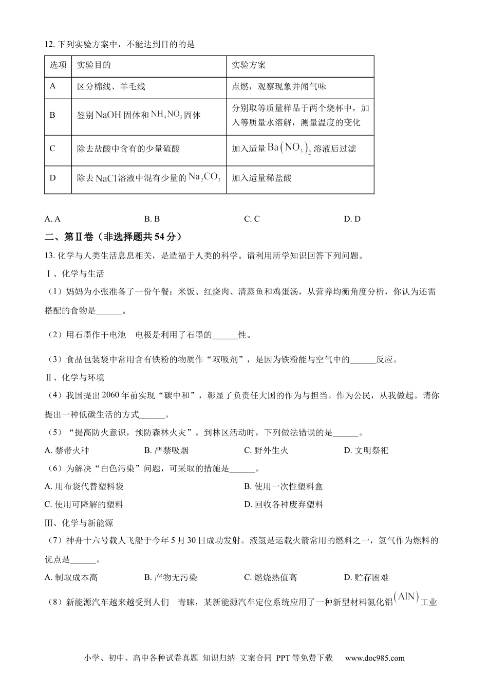 【中考历年真题】精品解析：2023年四川省雅安中考化学真题（原卷版） (1).docx