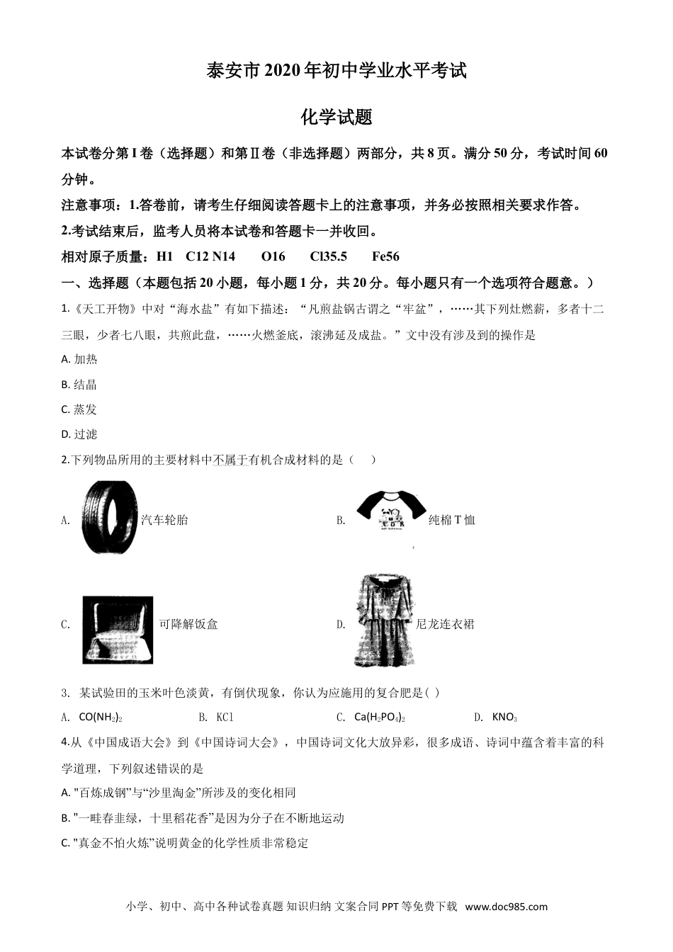【中考历年真题】精品解析：山东省泰安市2020年中考化学试题（原卷版）.doc