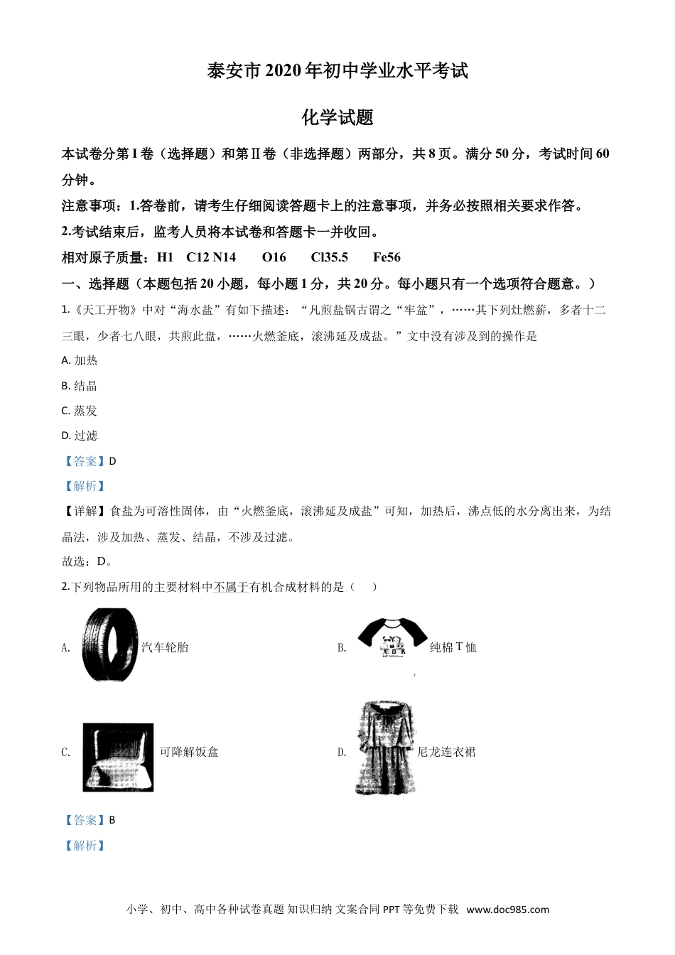 【中考历年真题】精品解析：山东省泰安市2020年中考化学试题（解析版）.doc