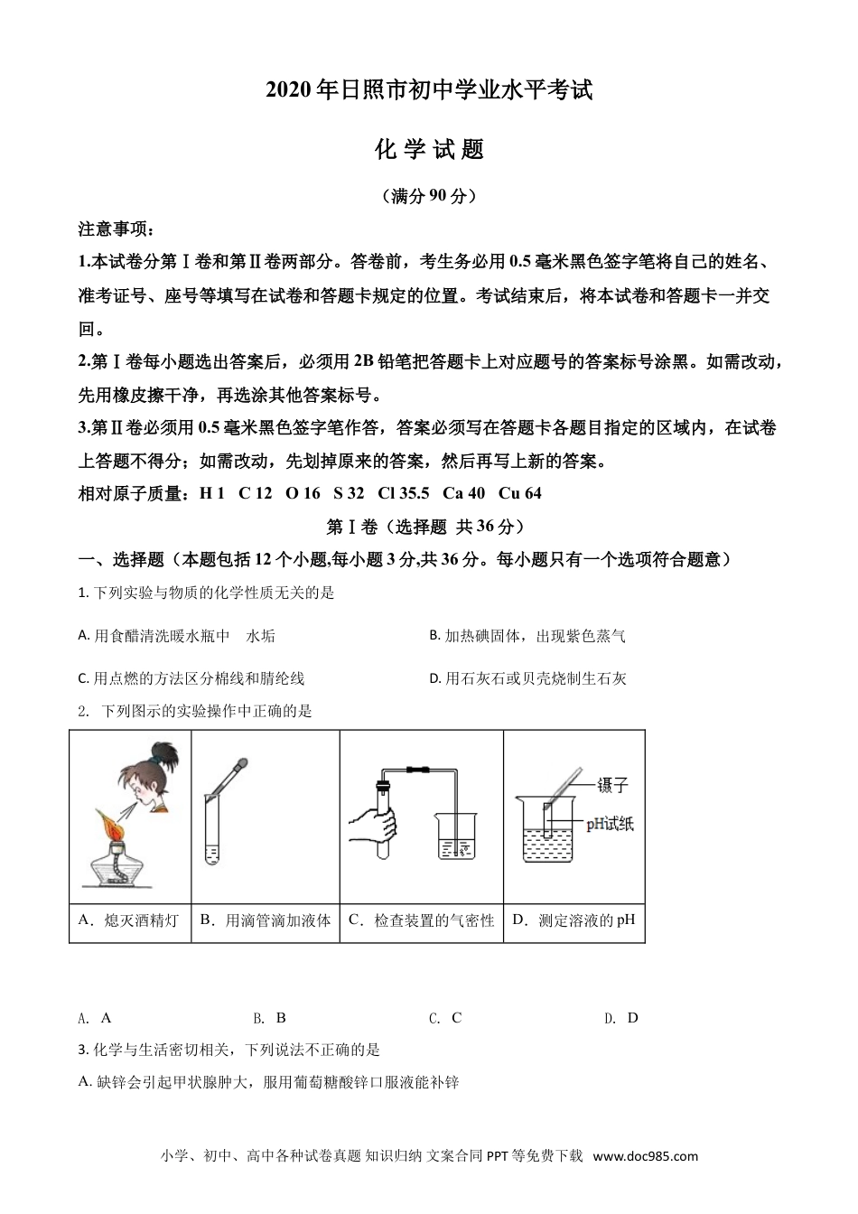 【中考历年真题】精品解析：山东省日照市2020年中考化学试题（原卷版）.doc