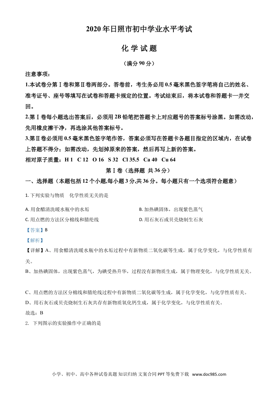 【中考历年真题】精品解析：山东省日照市2020年中考化学试题（解析版）.doc