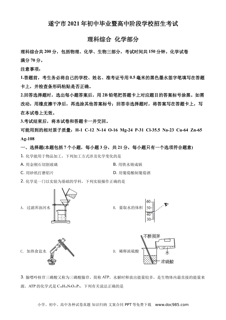 【中考历年真题】精品解析：四川省遂宁市2021年中考化学试题（原卷版）.doc