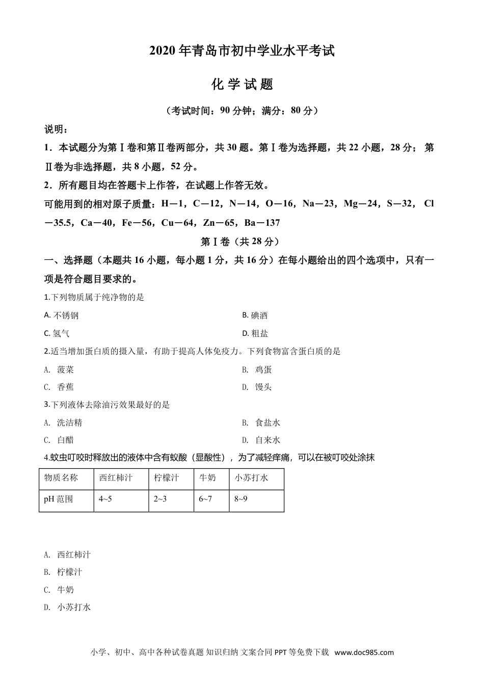 【中考历年真题】精品解析：山东省青岛市2020年中考化学试题（原卷版）.doc