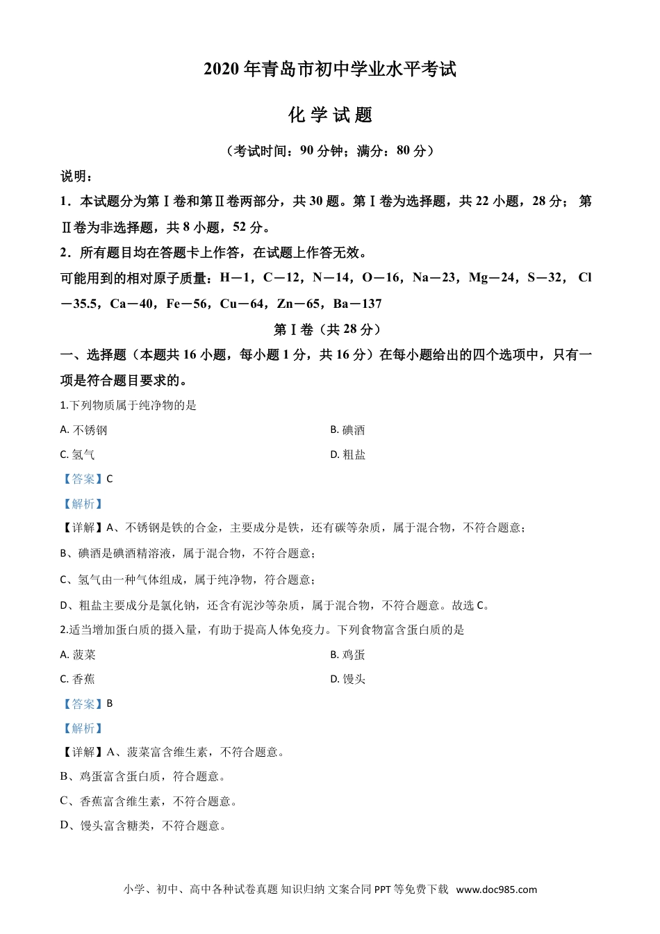 【中考历年真题】精品解析：山东省青岛市2020年中考化学试题（解析版）.doc